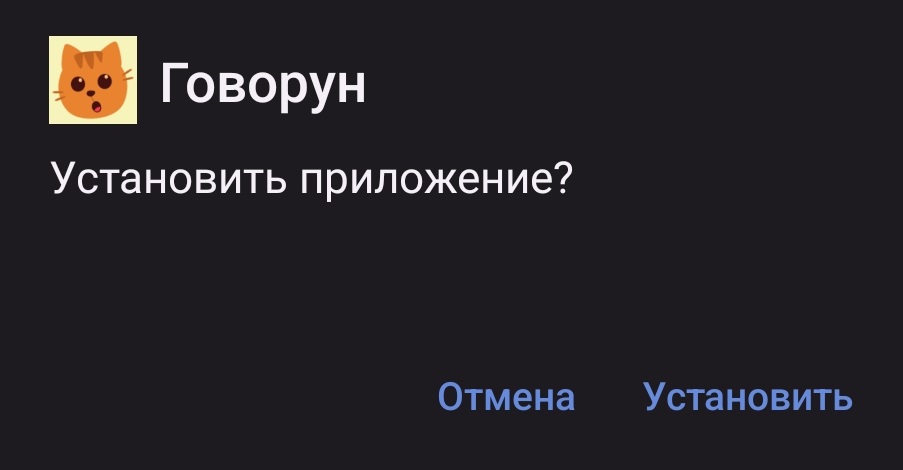 Установить приложение?