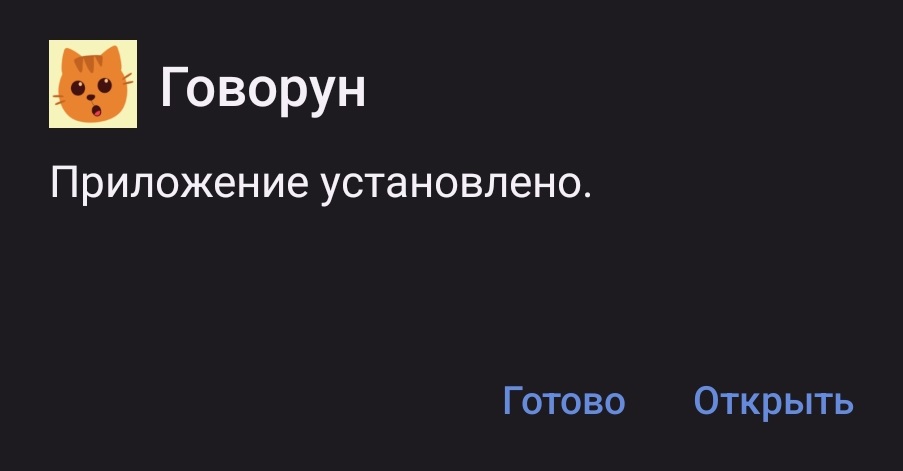 Приложение установлено
